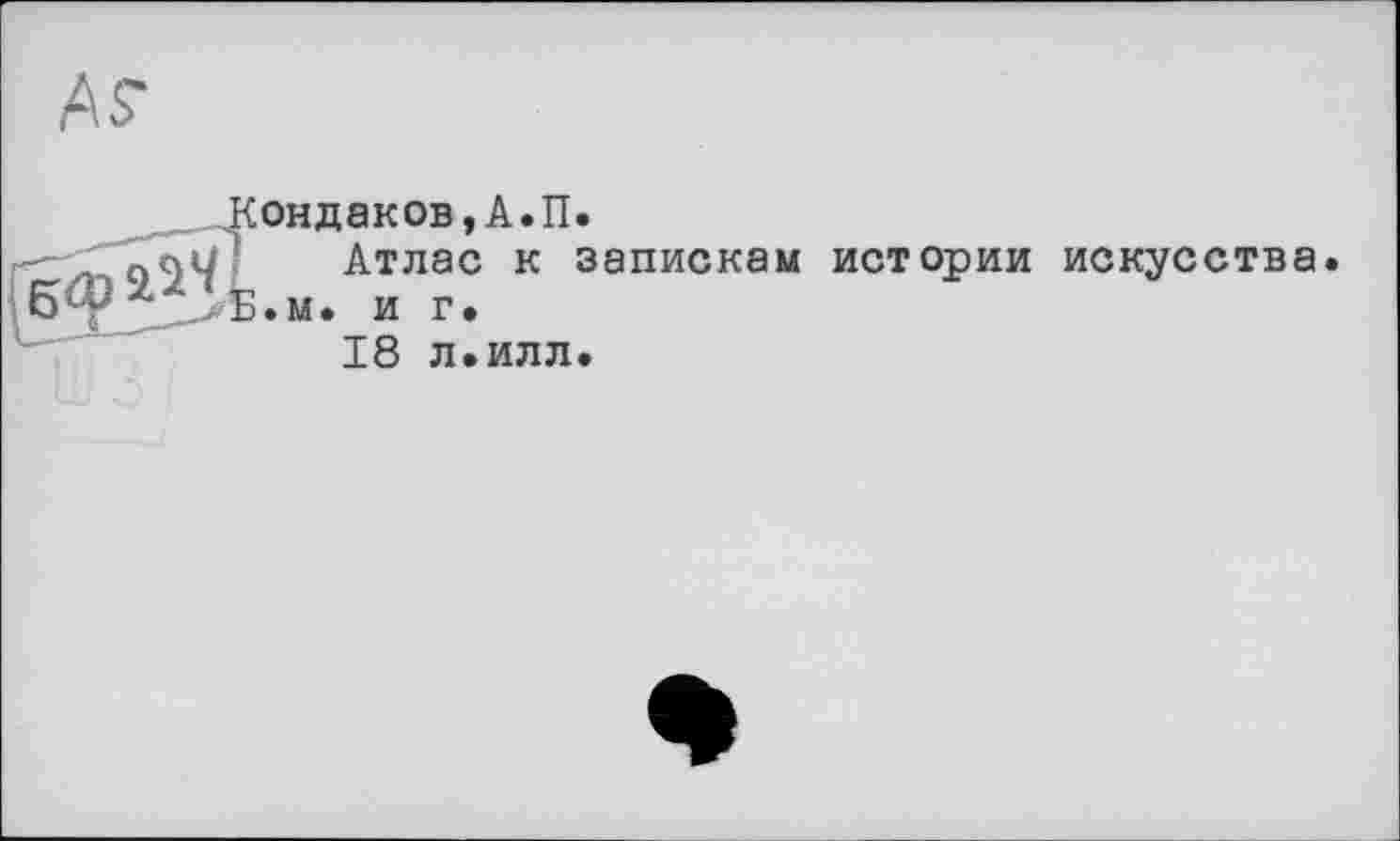 ﻿As*
ондаков,А.П.
Атлас к запискам истории искусства • м. и г.
18 л.илл.